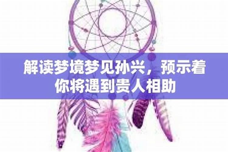 梦见贵人相助什么预兆