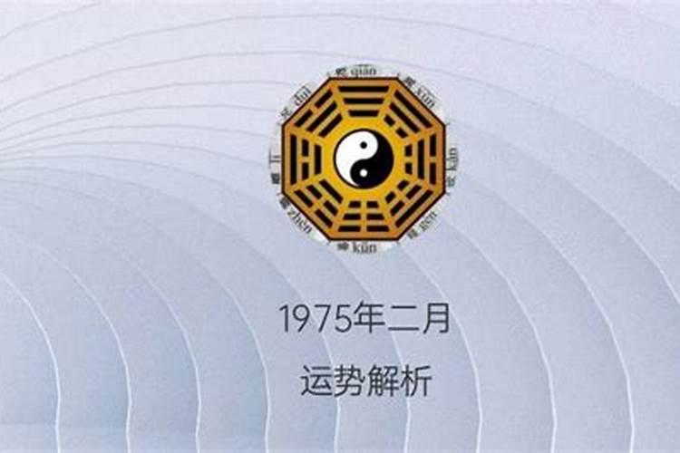 1975农历二月二十六明年运势