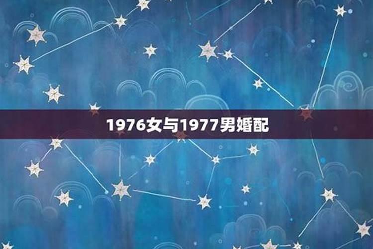 1976年出生婚姻运势如何