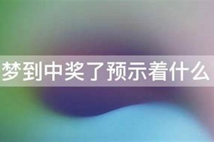 梦见中奖了预兆什么佛滔居士