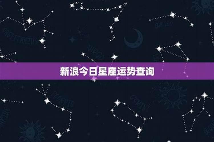 星座今日运行