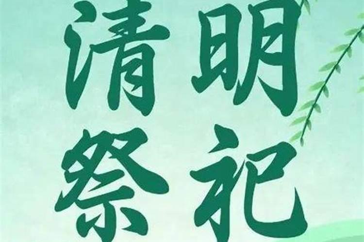 清明停止祭扫