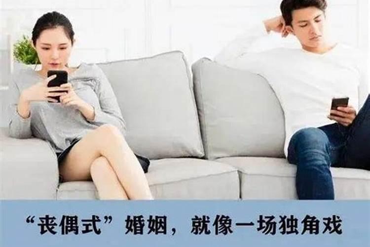 怎样算丧偶式婚姻