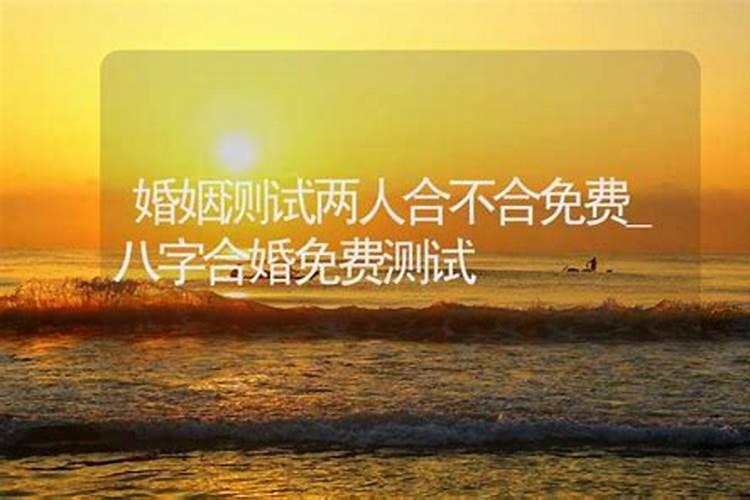 测试两人八字合不合