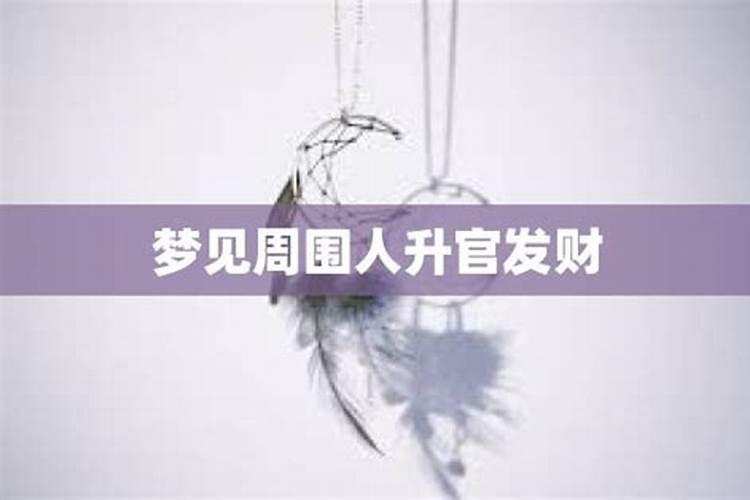 梦见有人升官发财什么意思