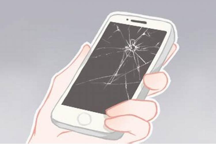 梦到自己手机被别人摔碎了