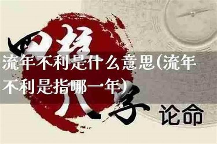 八字流年不利怎么办