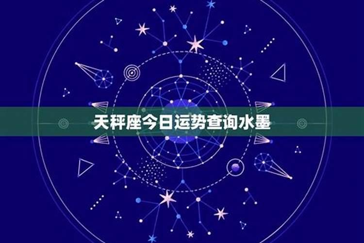 星座运势天秤今日运势