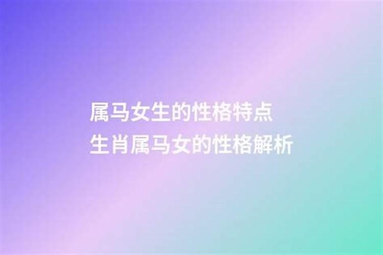 生肖马性格