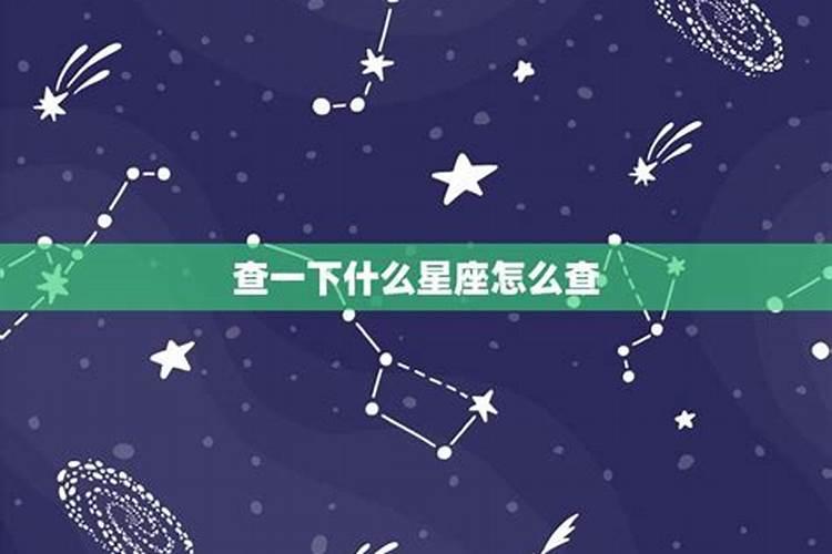 自己的星座怎么查