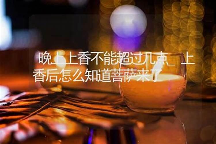 正月初五晚上几点不能上香