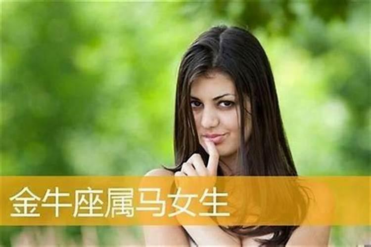 属马金牛女真实性格