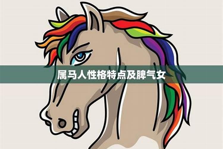 属马女人的性格和脾气缺点和优点