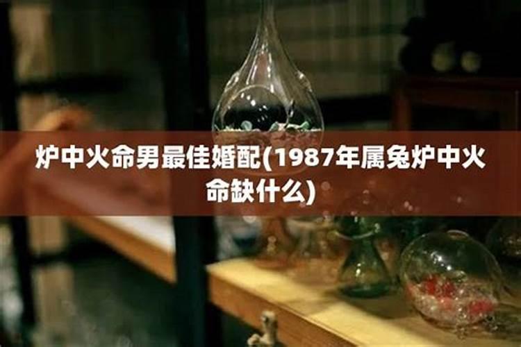 87年炉中火和82年大海水的婚姻