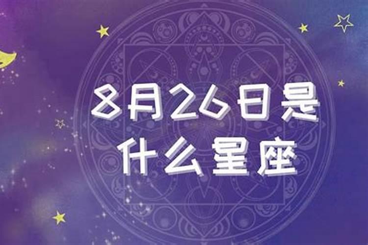 8月26号是什么星座