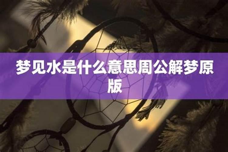 做梦水什么意思周公解梦