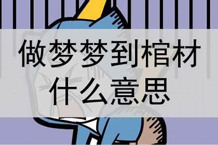 梦到老爸从棺材里活过来了什么意思