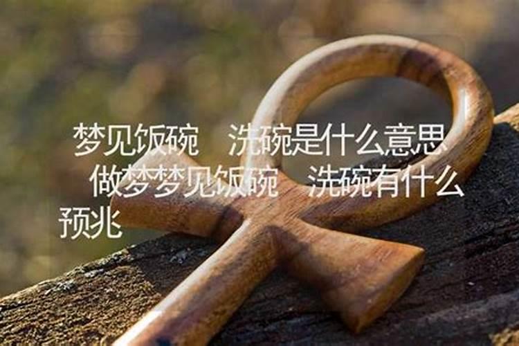 梦见老公生气了打碗什么意思