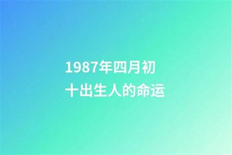 1967年九月初十出生的运势