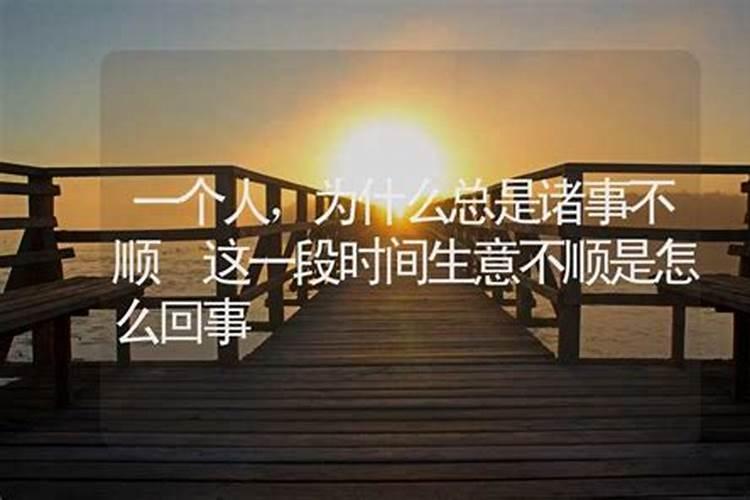 为什么经营生意老是不顺