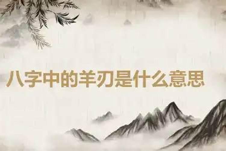 八字排盘中羊刃是什么