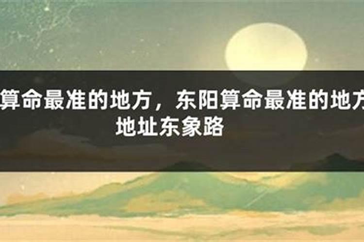 东阳算命看八字案例