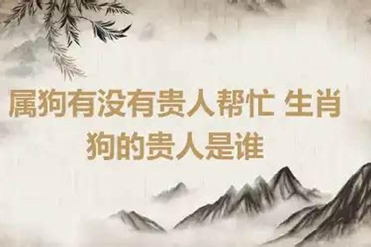 生肖狗的贵人是什么属相