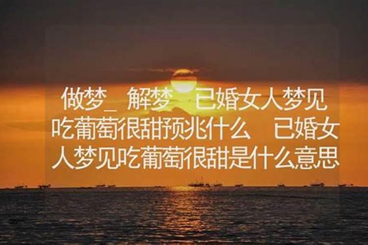 梦见吃葡萄很甜是什么征兆周公解梦