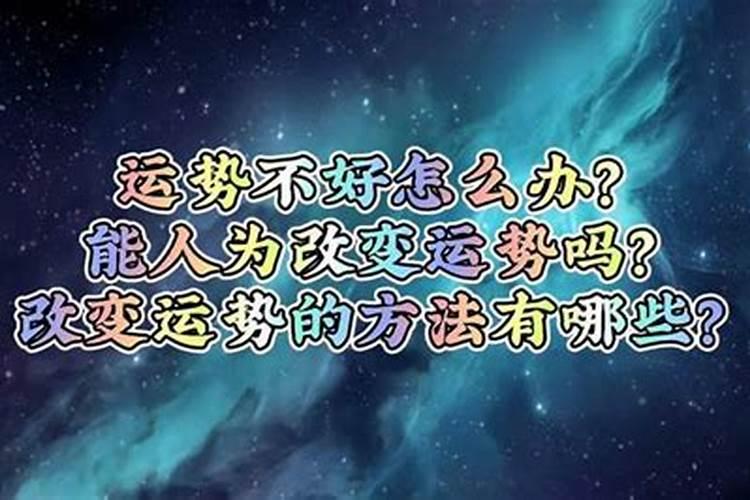 改变感情运势方法