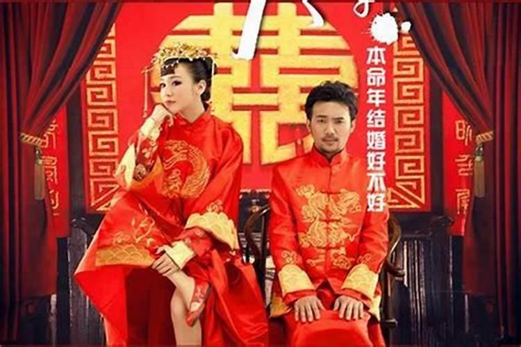 本命年为何不能结婚生子