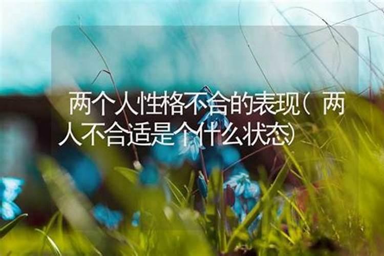 算命说两人性格不合什么意思