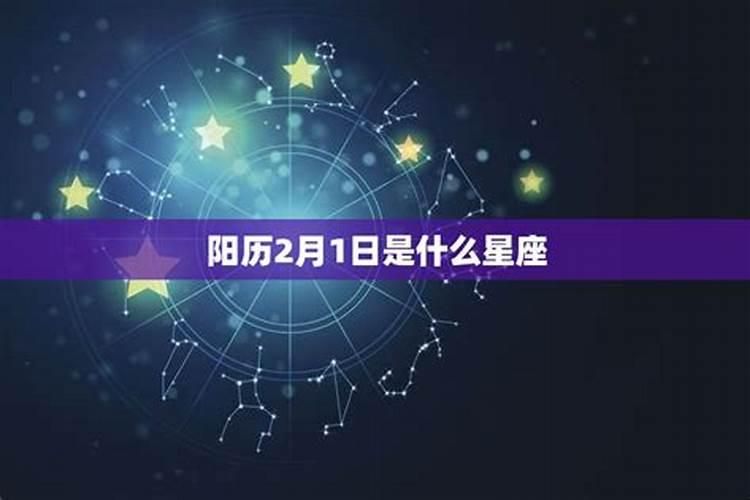 2022年阳历2月28日是什么星座