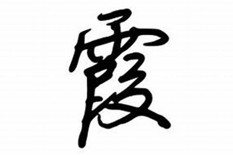 名字带霞字婚姻怎么样