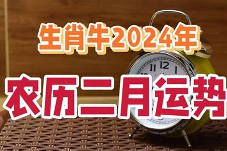 2021年农历二月牛人运势