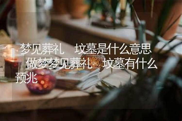 梦到外公的葬礼什么意思