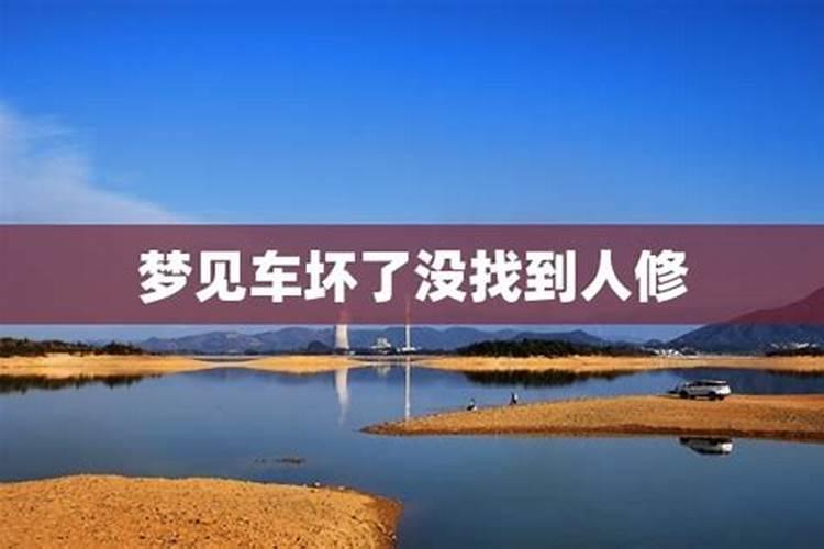 梦见车坏了散架了什么意思