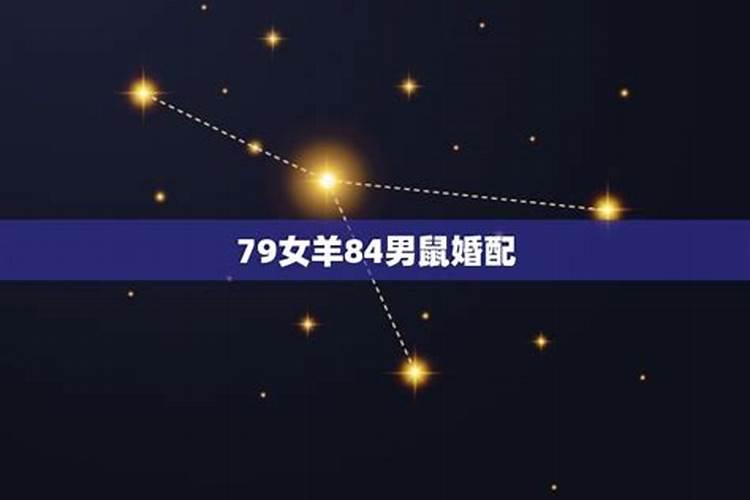 71鼠男跟79女合婚吗