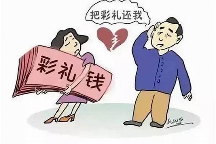 八字不合退彩礼