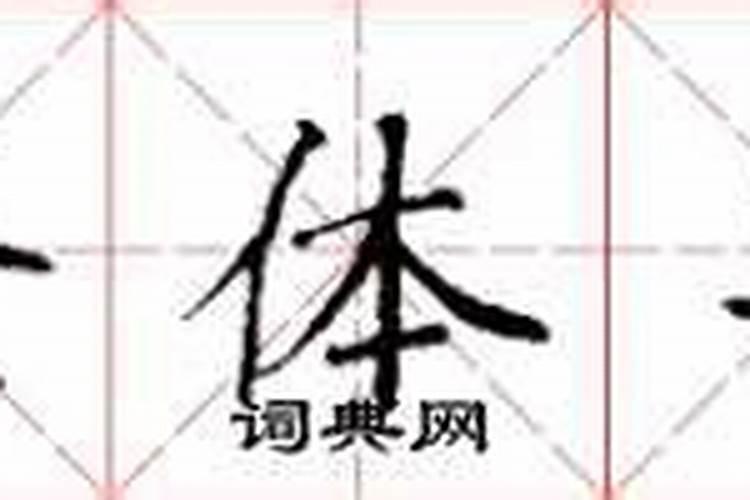 生辰八字繁体字怎么写