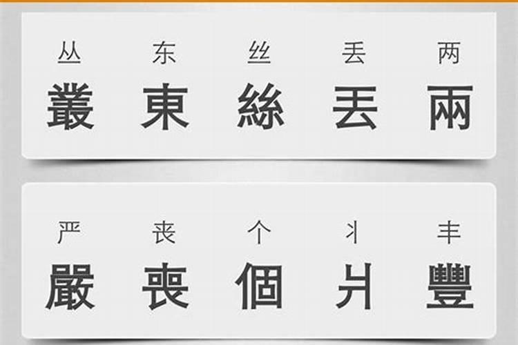 生辰八字繁体字怎么写