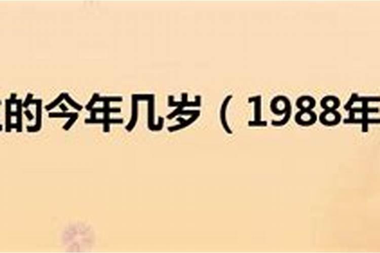 1988正月初二出生几岁