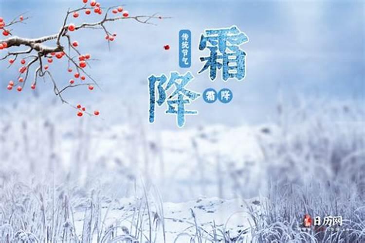 农历九月初九霜降是什么节