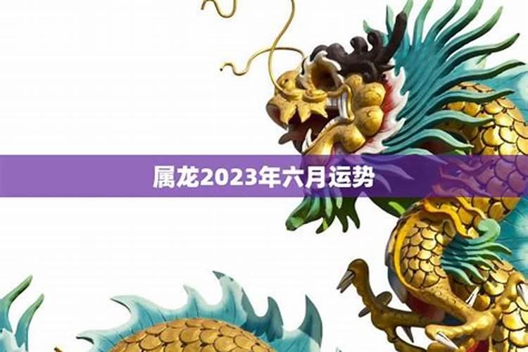 2023属龙六月运势如何