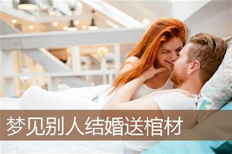 梦见别人结婚抬红棺材什么意思