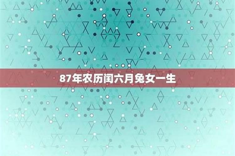 87年闰6月初3一生运势