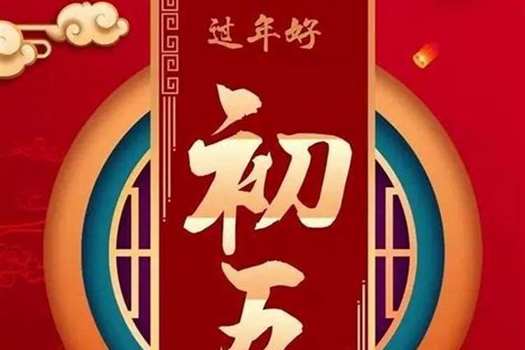 鼠年正月初五运势