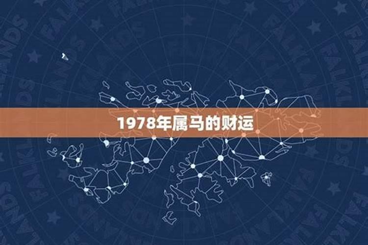 1978年马十一月运势如何