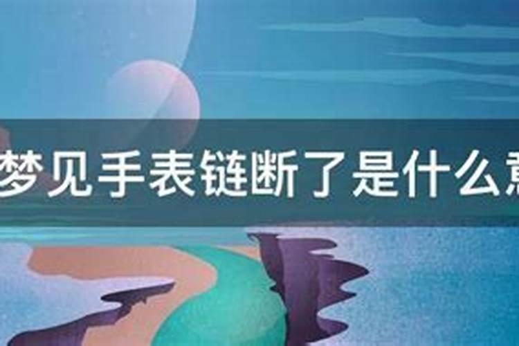 梦见手表链断了是什么意思