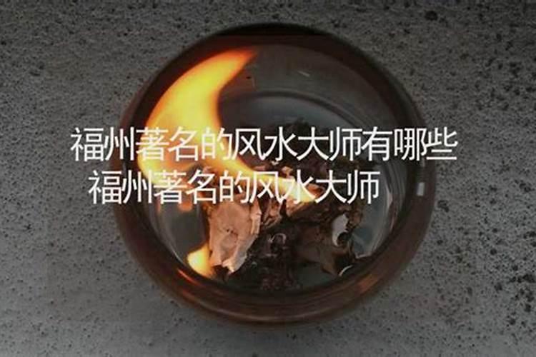 福州长乐风水大师有哪些