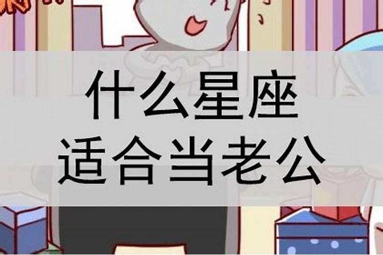 哪个星座男人适合做老公